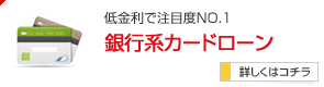 低金利で注目度NO.1 銀行系カードローン
