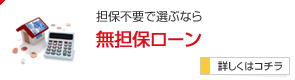 担保不要で選ぶなら 無担保ローン