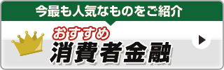 消費者金融