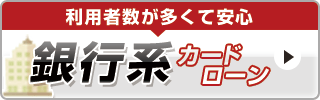 銀行系カードローン
