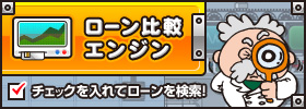ローン比較エンジン