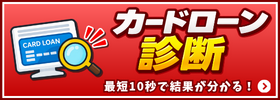カードローン診断