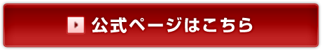 公式ページはこちら