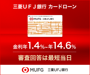三菱UFJ銀行カードローン