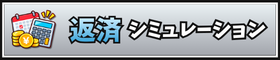 返済シミュレーション