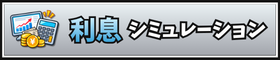 利息シミュレーション