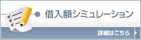 借入額シミュレーション